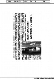 中興化成、半導体フッ素樹脂２倍　長崎に専用棟