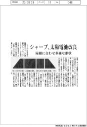 シャープ 太陽電池改良、屋根に合わせ多様な形状