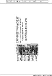広島市に地域交流広場　中電工業が完成式