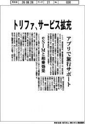 トリファ、サービス拡充　アプリで旅行サポート