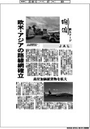 物流新ステージ／ＪＡＬ、欧米・アジアの路線網確立