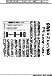 特許審査、24カ月に延長　標準戦略対応