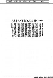 日本公庫調べ、ＡＳＥＡＮ事業を「拡大」３割　海外法人、将来性など重視