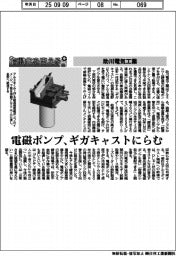自動化を支える／助川電気工業　電磁ポンプ、ギガキャストにらむ
