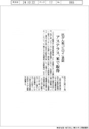 アステラスの抗がん剤「ビロイ」、米で承認取得