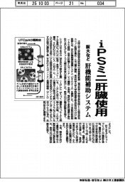 阪大など、肝機能補助システム　ｉＰＳミニ肝臓使用