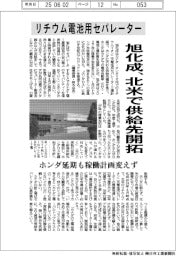 旭化成、北米でリチウム電池用セパレーター供給先開拓