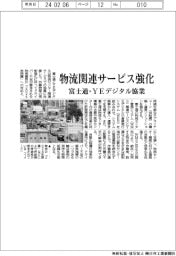 富士通　物流関連サービス強化