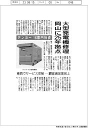 デンヨー、18億円投資　大型発電機修理　岡山に25年拠点　東西でサービス拠点ー顧客満足度向上