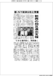 ニュース拡大鏡/東京都、NY経済公社と覚書 新興の相互進出支援