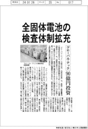 グローバル・テック、全固体電池の検査体制拡充　９０億円投資