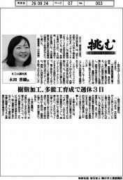 挑む・モノづくりヒトづくり／ＫＤＡ副社長・木田香織氏