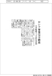 日本板硝子、ロシア事業完全撤退　子会社売却