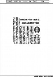 日商会頭「中央で統制を」　最低賃金審議開始で強調
