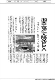 キリンビバ、湘南工場に太陽光ＰＰＡ　温室ガス年５６０トン減