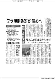 プラ規制条約案 詰めへ／韓国で最終交渉