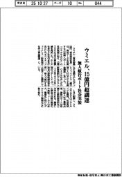 ウミエル、１５億円超調達　無人航行ボート社会実装