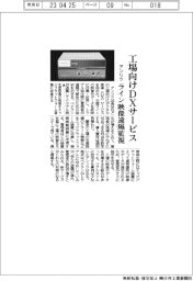 アンリツ、工場向けDXサービス ライン映像遠隔監視