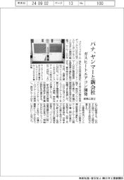 パナ、ヤンマーとガスヒートエアコン開発の新会社　群馬に設立