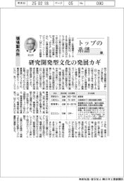 トップの系譜（１９３）堀場製作所　研究開発型文化の発展カギ