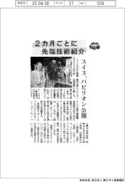 ２０２５ＥＸＰＯ／２カ月ごとに先端技術紹介　スイス、パビリオン公開