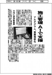 アルダグラム、ＡＩで施工管理支援　業務効率化