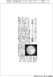 アイスペースと米ゼノ・パワー・システムズ、月面ミッションで提携