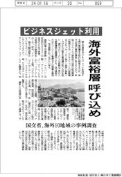 ビジネスジェット利用の海外富裕層呼び込め 国交省、海外10地域の事例調査