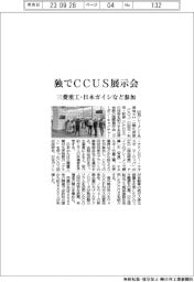 ドイツでＣＣＵＳ展示会開幕　三菱重工・日本ガイシなど参加