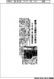 愛知３会議所が交流会　９０人参加、西三河の地域活性化