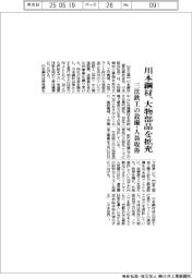川本鋼材、大物部品を拡充　三法鉄工の設備・人員取得