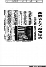 西鉄ストア、冷食拡大　共働き・高齢者世帯の需要増　総菜を急速冷凍