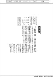 JR西の通期見通し、売上高５．１％増