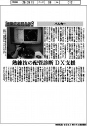 自動化を支える／バルカー、熟練技の配管診断　ＤＸ支援
