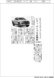 いすゞ、タイで欧市場向けＥＶピックアップトラック生産開始