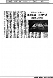摂津金属、外資系ＤＣ向け大型サーバーラックＯＥＭ生産