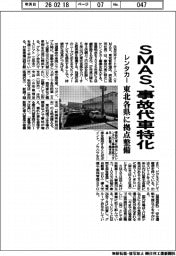 ＳＭＡＳ、事故代車特化　レンタカー、東北各県にで拠点整備