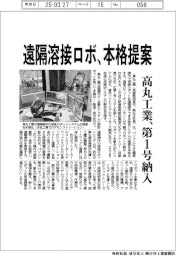 高丸工業、遠隔溶接ロボを本格提案　第１号システム納入