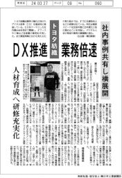 トヨタ紡織、ＤＸ推進で業務倍速　社内事例共有し横展開