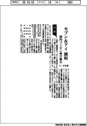 セブン＆アイの3-8月期、減収　国内コンビニ伸び悩む