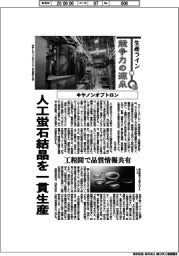 生産ライン　競争力の源泉（１２６）キヤノンオプトロン　人工蛍石結晶を一貫生産