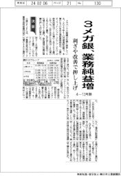 ３メガ銀の４―１２月期、業務純益増　利ざや改善で押し上げ