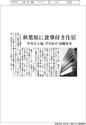中央日土地、秋葉原に食事付き学生住居　設備充実
