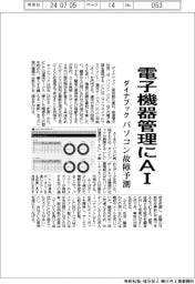 ダイナブック、電子機器管理にＡＩ　パソコン故障予測