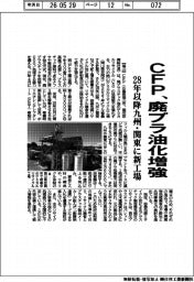 ＣＦＰ、廃プラ油化増強　２８年以降九州・関東に新工場