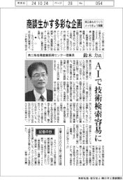 インタビュー／燕三条地場産業振興センター理事長・鈴木力氏　燕三条ものづくりメッセきょう開幕