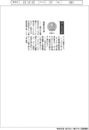 経営ひと言／日本取引所グループ・山道裕己ＣＥＯ「資産形成の道」
