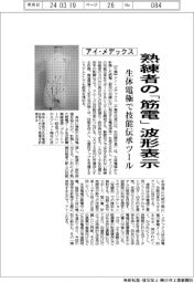 アイ・メデックス、熟練者の「筋電」波形表示 生体電極で技能伝承ツール