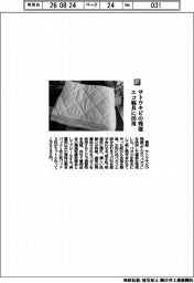 音部／サトウキビの残渣　エコ寝具に活用