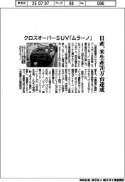 日産、クロスオーバーＳＵＶ「ムラーノ」の米生産７０万台達成
